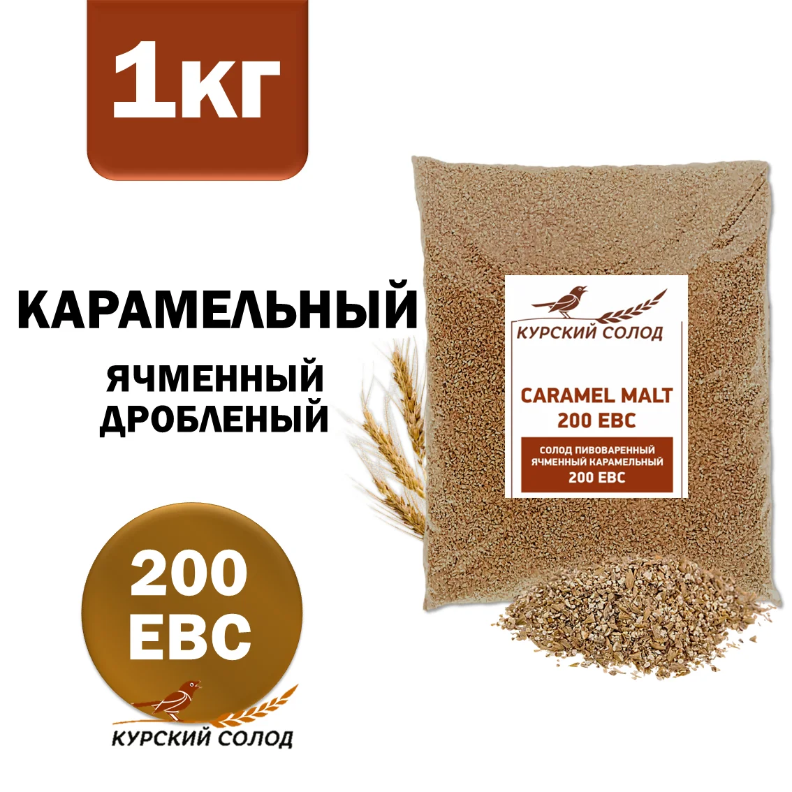 Солод ячменный специальный российский, дробленый, Карамельный, 200, Курский солод, мешок 1 кг