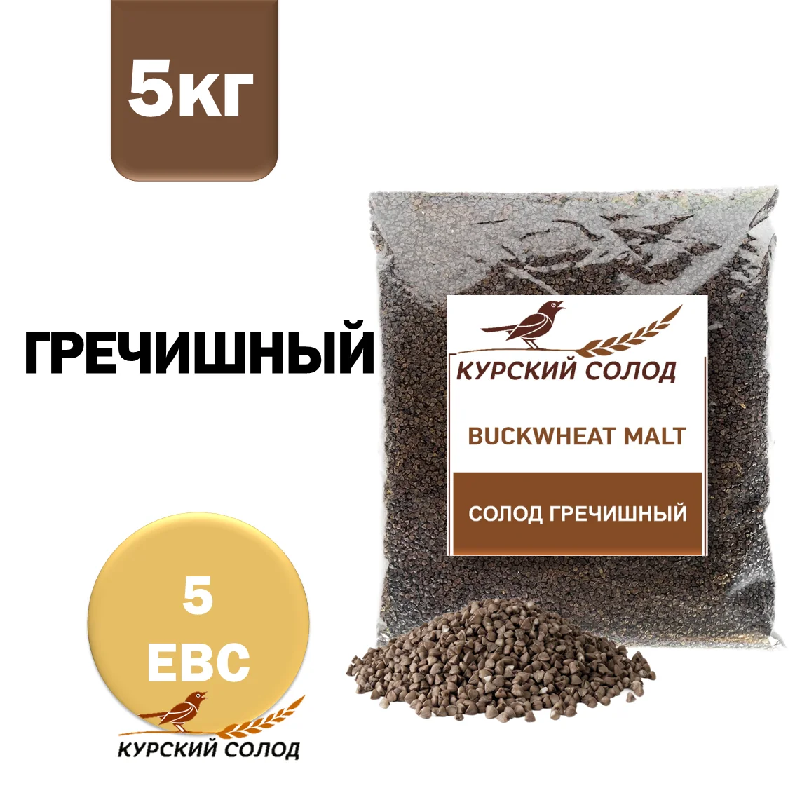 Солод гречишный специальный российский, Гречишный, Курский солод, мешок 5 кг