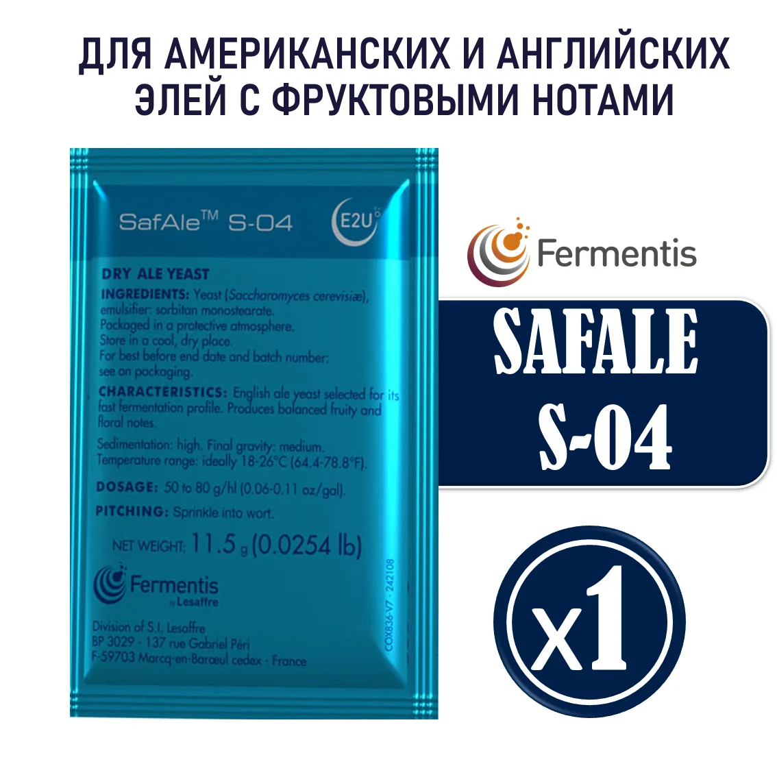 Дрожжи пивные Safale S-04, Бельгия, Fermentis, пакеты 11,5 г