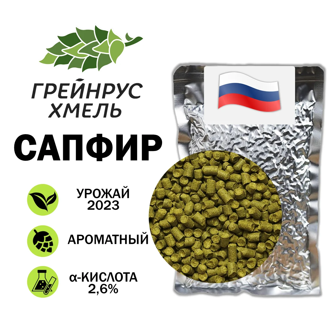 Хмель гранулированный Сапфир