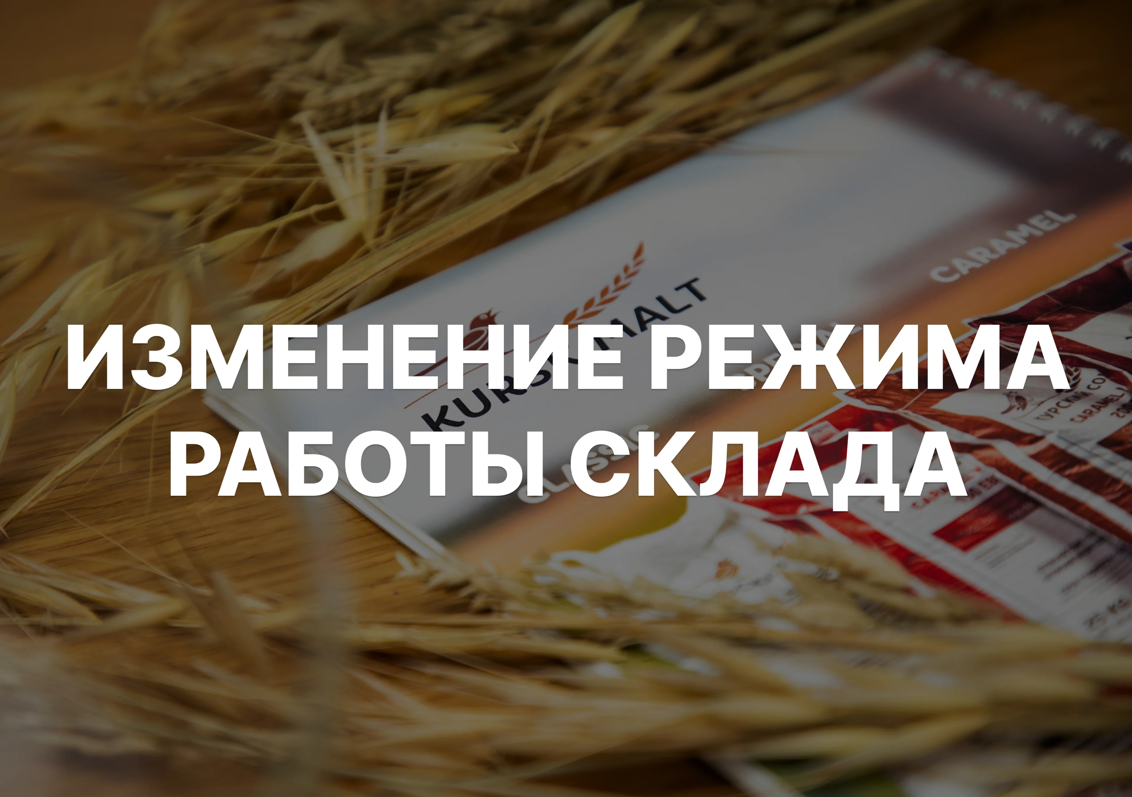 Изменение режима работы склада в Московской области