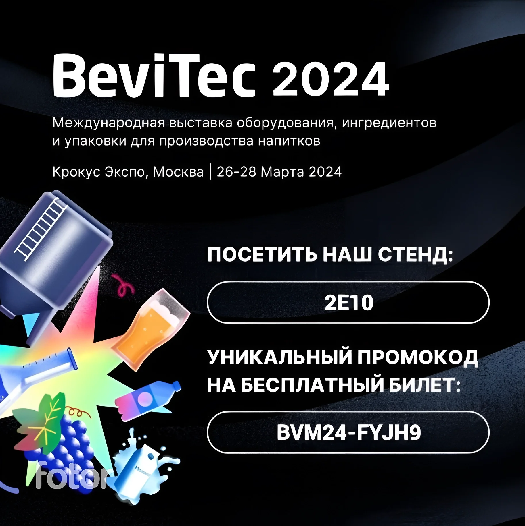 Грейнрус на выставке BeviTec