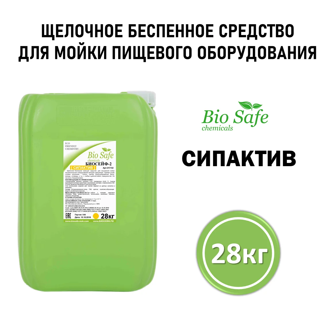 Биосейф-2 (арт 017/32), канистра 28 кг