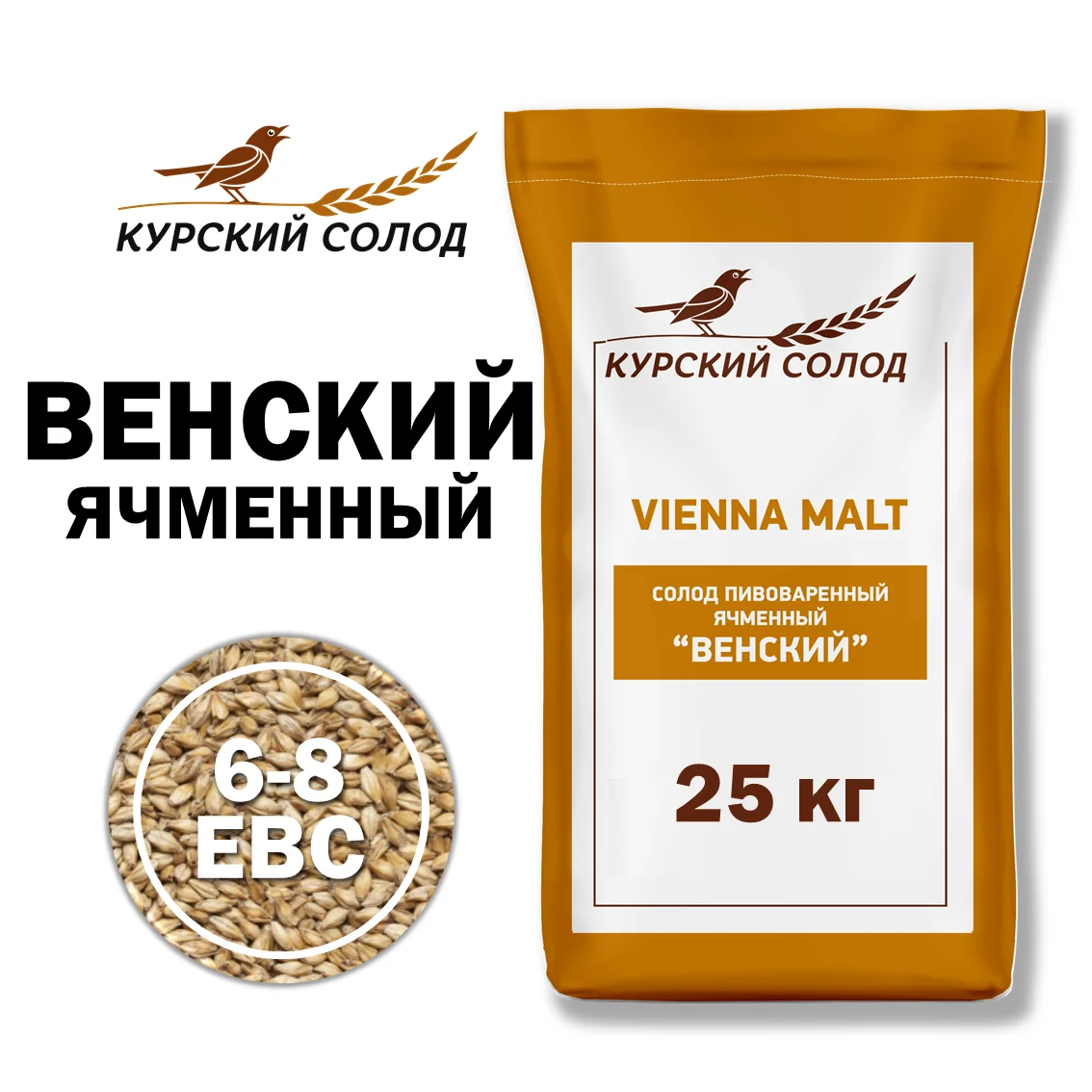 Солод ячменный светлый российский, Венский, Курский солод, мешок 25 кг