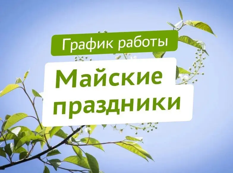 Изменен режим работы офиса и складов в период Майских праздников