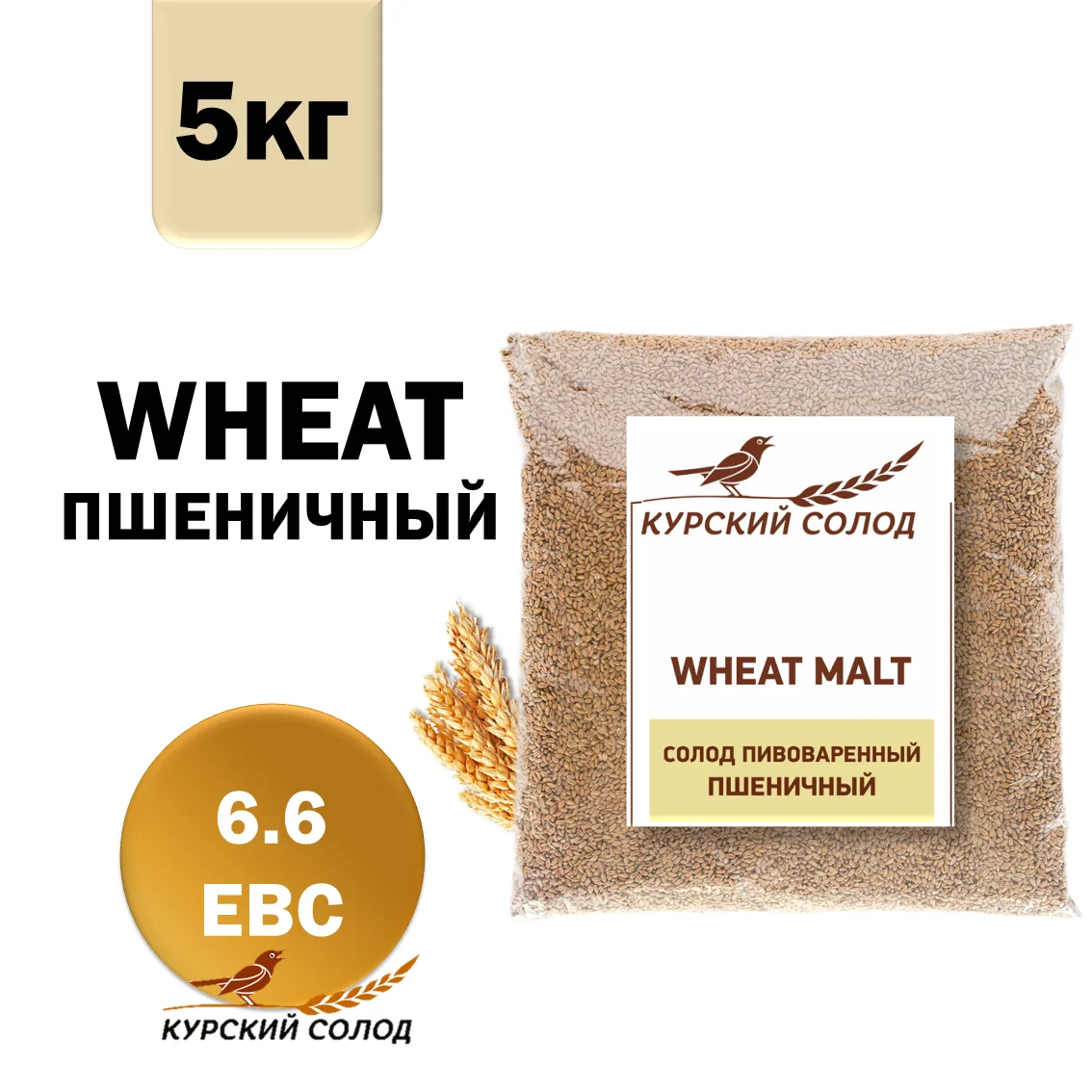 Солод пшеничный специальный российский, Пшеничный, Курский солод, мешок 5 кг