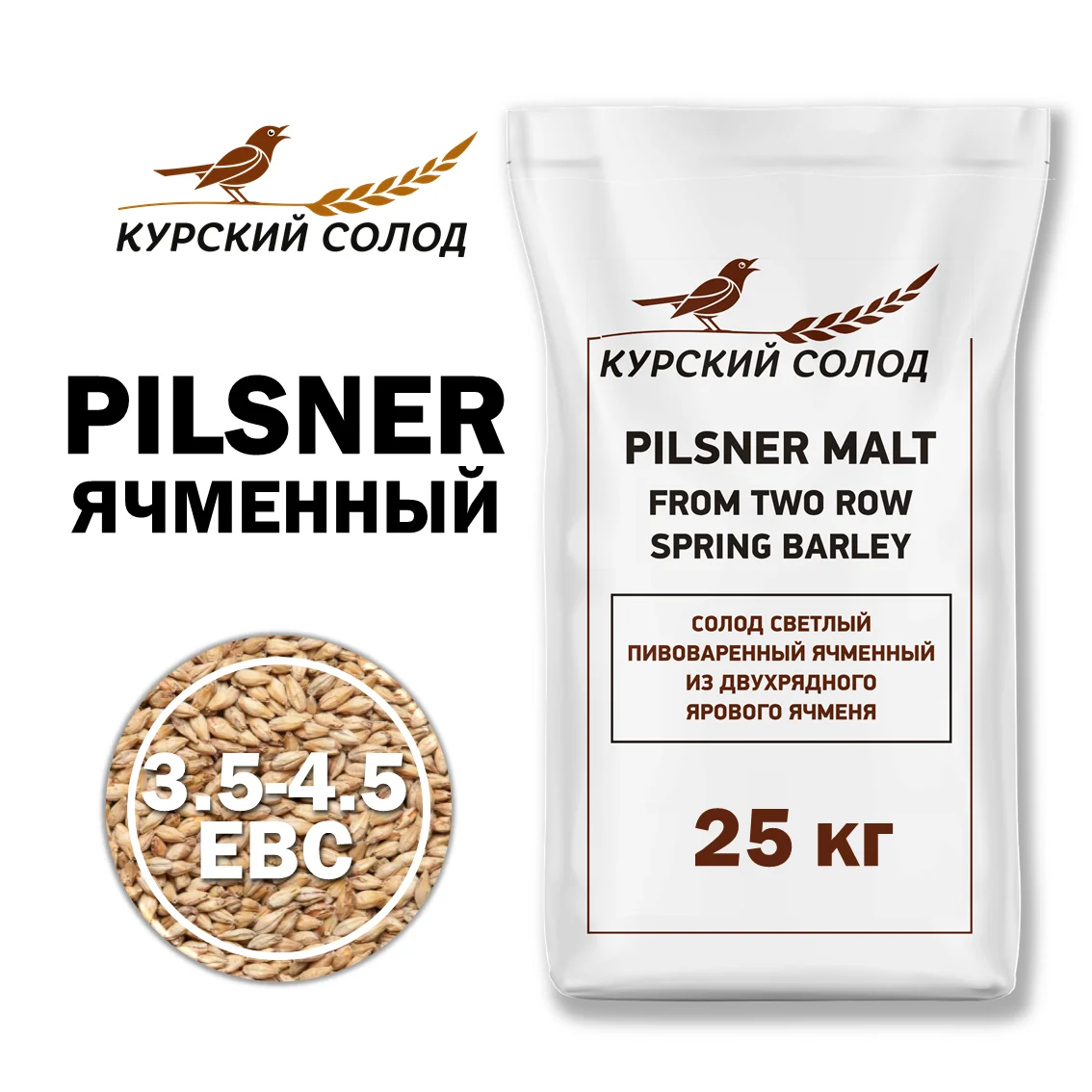 Солод ячменный светлый российский, Светлый, Курский солод, мешок 25 кг
