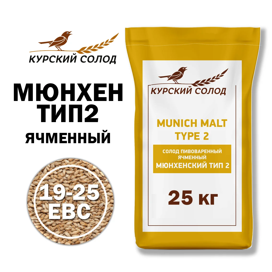 Солод ячменный специальный российский, Мюнхенский тип 2, Курский солод, мешок 25 кг