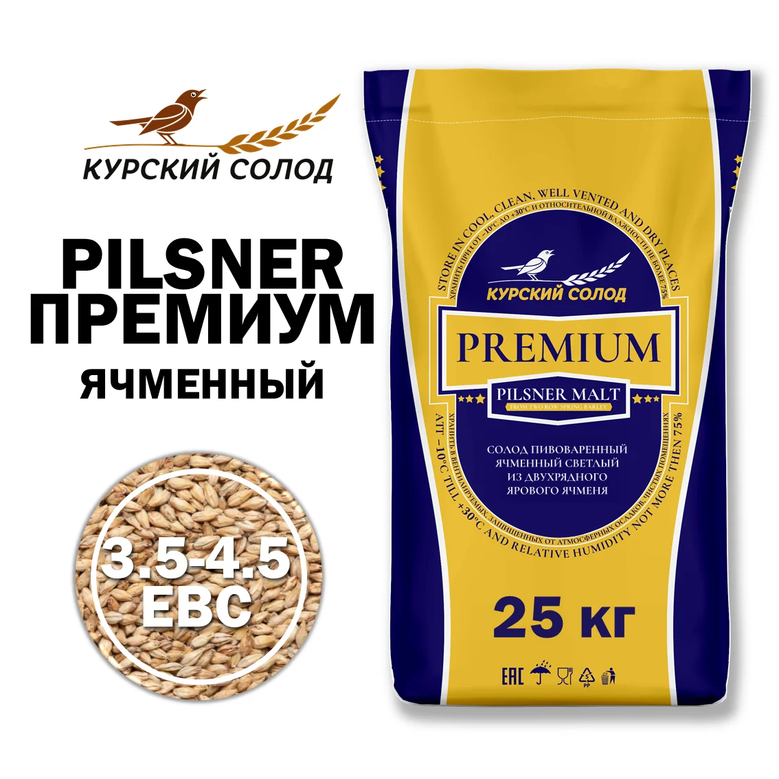 Солод ячменный светлый российский, Премиум, Курский солод, мешок 25 кг